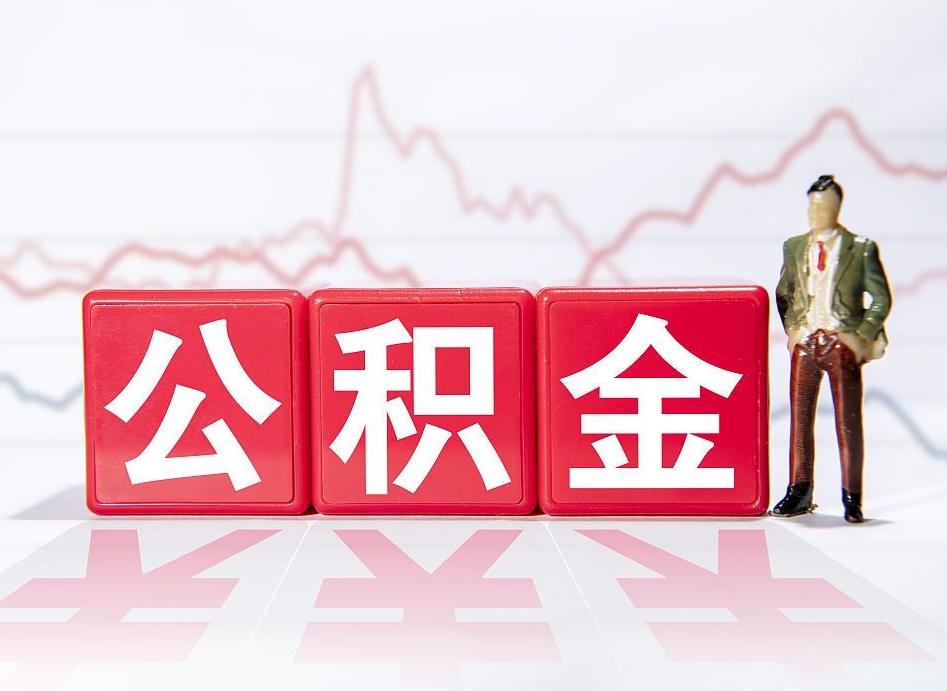 盘锦第三套房如何提取公积金（第三套房提取公积金吗）