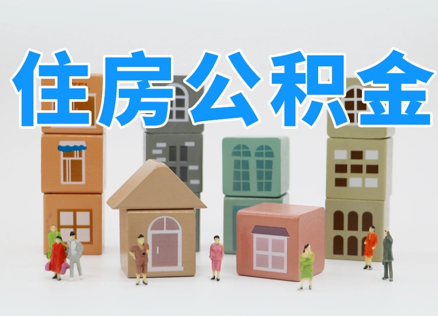 盘锦公积金如何提（2019提取公积金的方法）